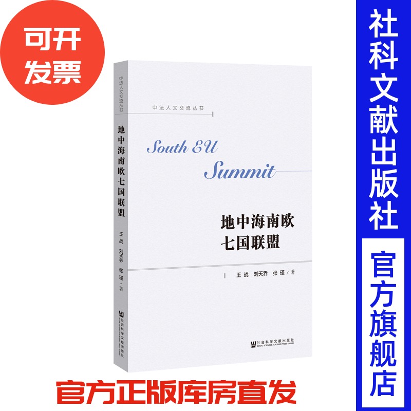 地中海南欧七国联盟 中法人文交流丛书 王战刘天乔张瑾著 国际关系 区域性组织 法国 西班牙 葡萄牙 意大利 希腊