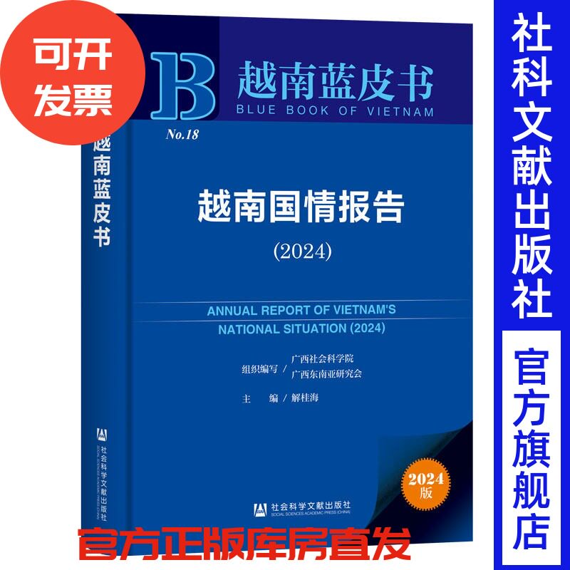 越南国情报告(2024) 解桂海 主编 社会科学文献出版社