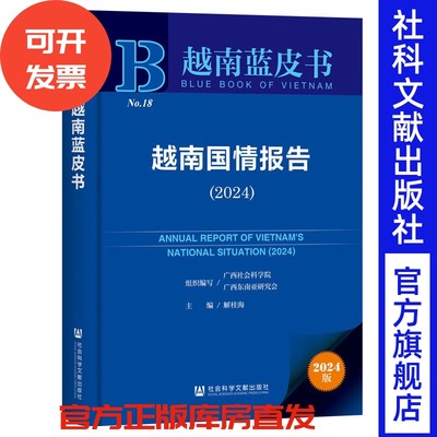 越南国情报告（2024） 解桂海 主编 社会科学文献出版社