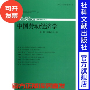 中国劳动经济学2012年第8卷第1期