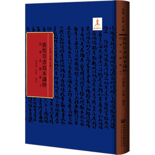 现货 官方正版 法华玄赞卷十 马德 吕义 主编;吕洞达 吕义 编著 敦煌草书写本识粹 社会科学文献出版社 202203