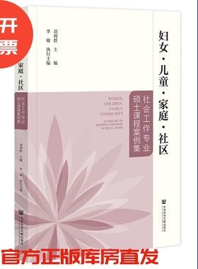 现货 妇女·儿童·家庭·社区：社会工作专业硕士课程案例集  刘利群 主编;李敏 执行主编 社会科学文献出版社