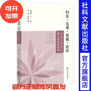现货 妇女·儿童·家庭·社区：社会工作专业硕士课程案例集  刘利群 主编;李敏 执行主编 社会科学文献出版社