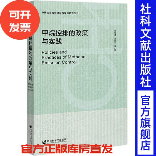 甲烷控排的政策与实践 杨儒浦 李丽平 等著 社会科学文献出版社
