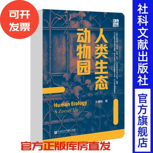 人类生态动物园 王明珂 著 社会科学文献出版社