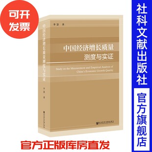 官方正版 经济增长质量 中国经济增长质量测度与实证 著 经济管理类 李慧 现货