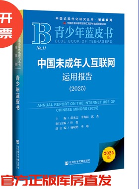 中国未成年人互联网运用报告（2025）范承志 季为民 沈杰 主编;叶俊 执行主编;杨斌艳 季琳 副主编 社会科学文献出版社