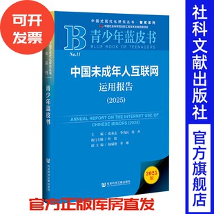 中国未成年人互联网运用报告(2025)范承志 季为民 沈杰 主编;叶俊 执行主编;杨斌艳 季琳 副主编 社会科学文献出版社