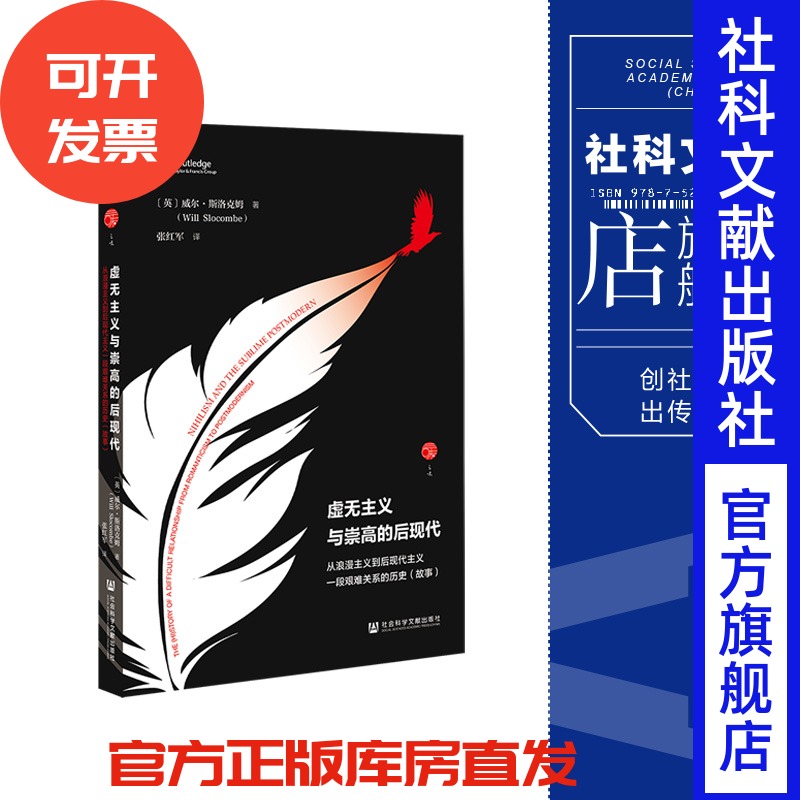 现货 虚无主义与崇高的后现代 【英】威尔·斯洛克姆 著 张红军 译 社会科学文献出版社 荒诞的幽灵