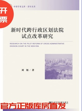 现货 官方正版 新时代跨行政区划法院试点改革研究 刘旭 著 中原学术文库·青年丛书  社会科学文献出版社 201712