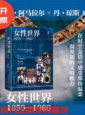 现货 女性世界，1850—1960  [巴西]玛丽娜·阿马拉尔 [英]丹·琼斯 著 冯璇 译  甲骨文系列 社会科学文献出版社 202511
