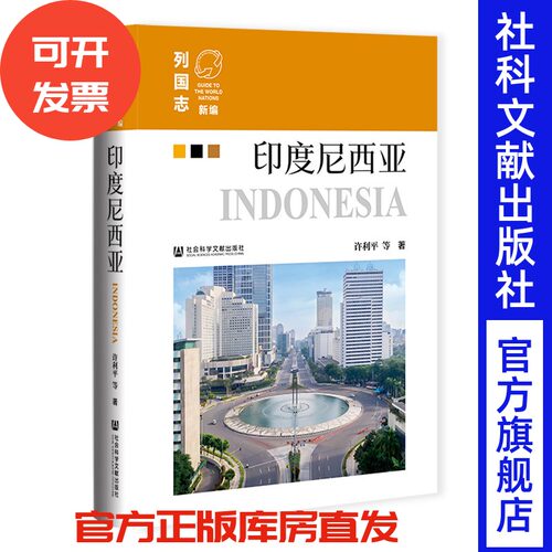 印度尼西亚 许利平 等著 社会科学文献出版社
