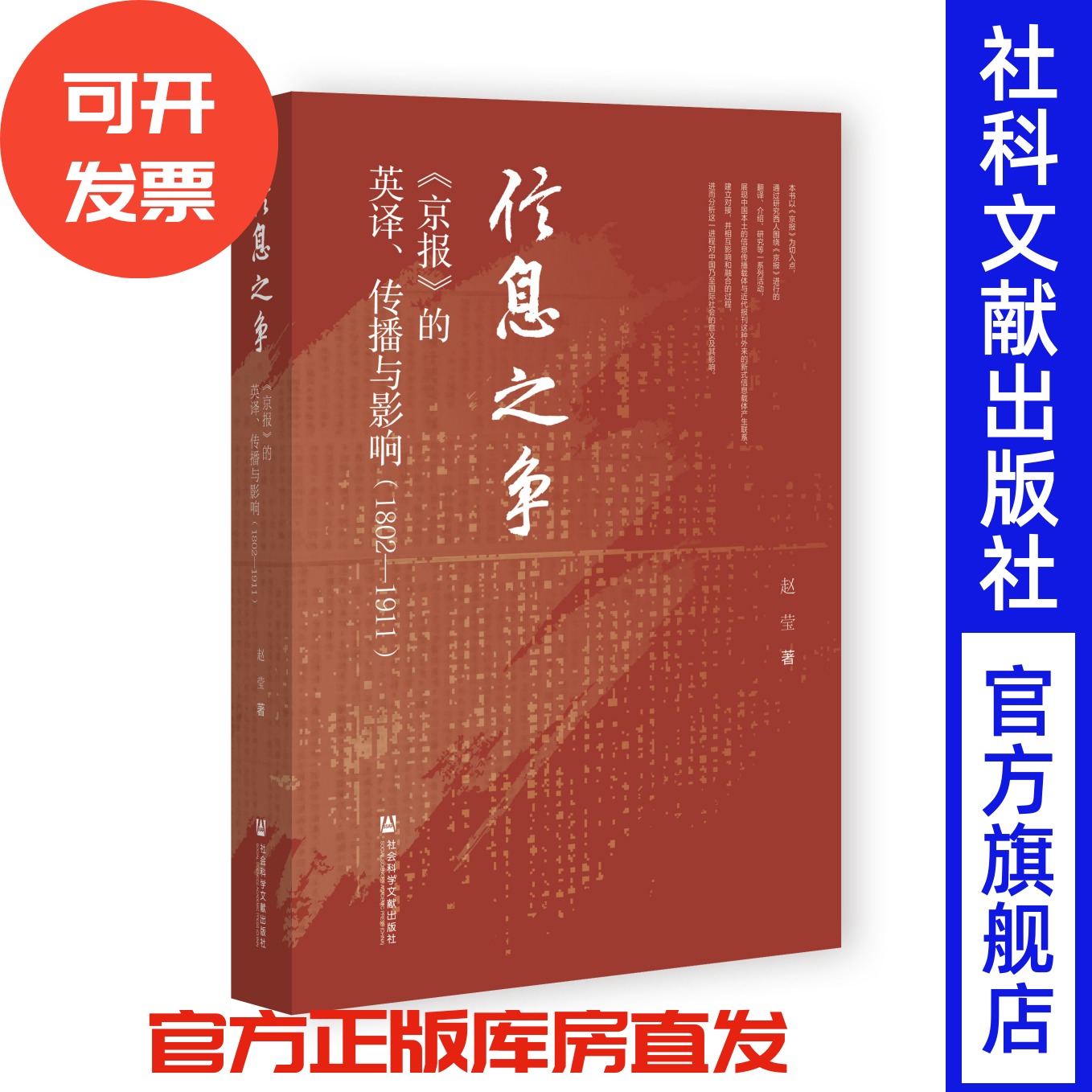 信息之争：《京报》的英译、传播与影响（1802—1911） 赵莹 著 社会科学文献出版社