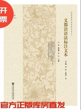 现货 官方正品 义都语语法标注文本 中国民族语言语法标注文本丛书 李大勤 郭晓 宗晓哲 著社会科学文献出版社 社科文献201912