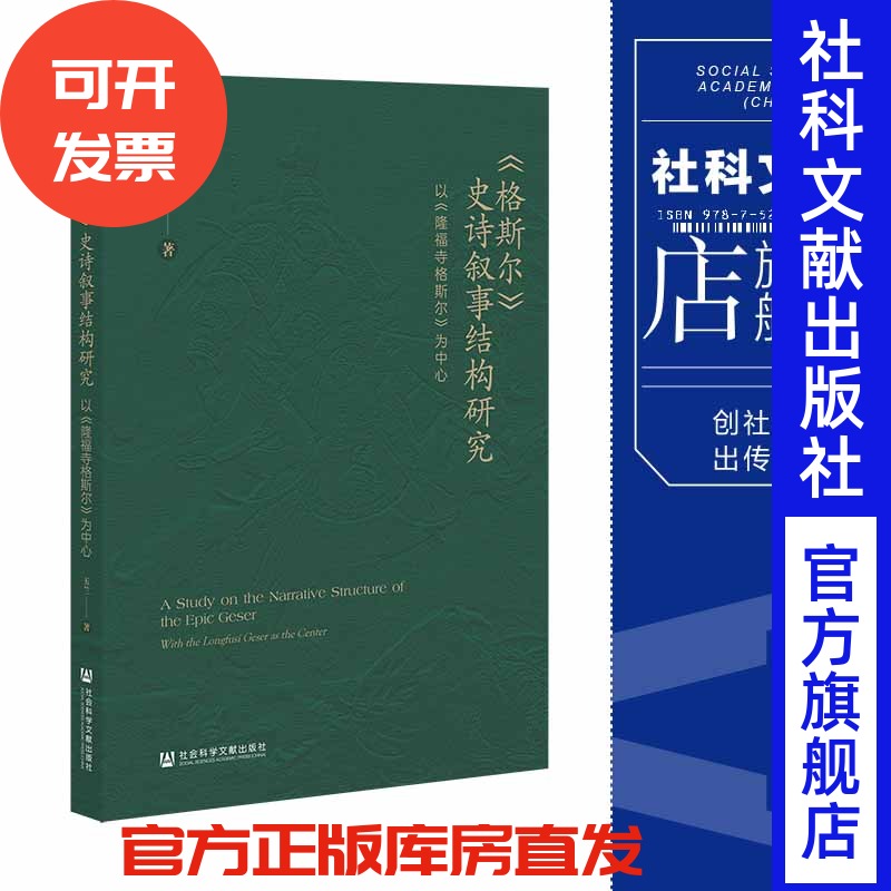 《格斯尔》史诗叙事结构研究
