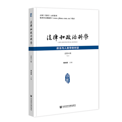法律和政治科学（总第8辑）：政法与人类学的对话 周尚君 主编;朱林方 张瑞 谭清值 副主编 社会科学文献出版社