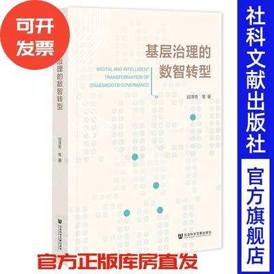 （预售）基层治理的数智转型 邱泽奇 等著 社会科学文献出版社