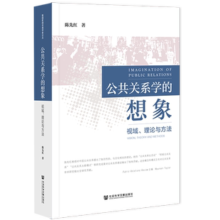 S9 现货 官方正版 公共关系学的想象：视域、理论与方法 陈先红 著 喻园新闻传播学者论丛 社会科学文献出版社 202110