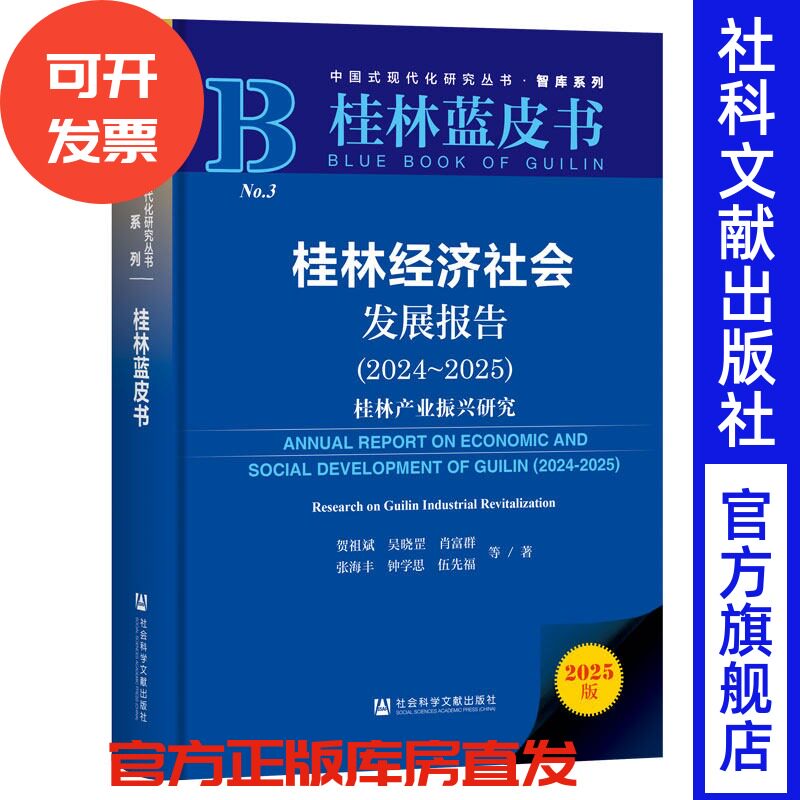 桂林经济社会发展报告(2024-2025) 贺祖斌 吴晓罡 肖富群 张海丰 钟学思 伍先福 等/著 社会科学文献出版社