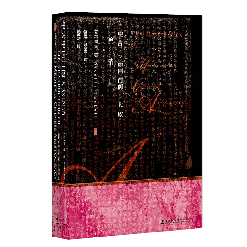 中古门阀大族消亡甲骨文丛书谭凯