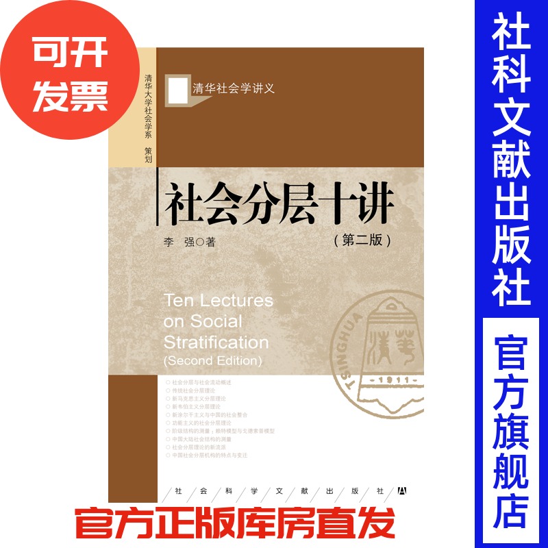 社会分层十讲李强清华社会学讲义