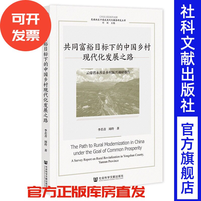共同富裕目标下的中国乡村现代化发展之路 李若青 周玲 著 社会科学文献出版社
