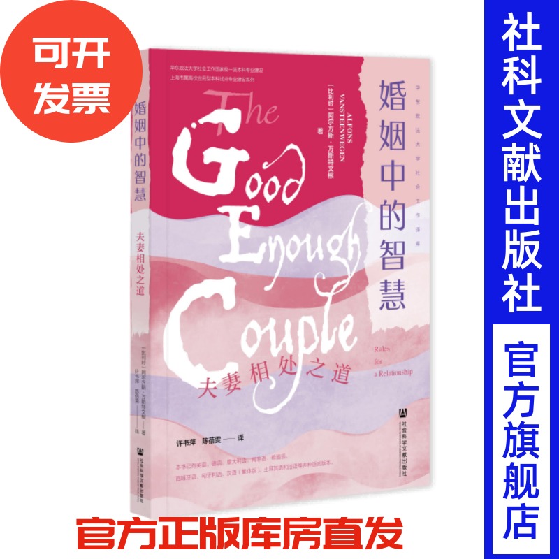 婚姻中的智慧 华东政法大学社会工作译库 社会科学文献出版社