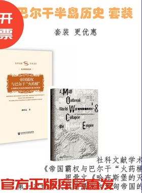 现货 巴尔干半岛历史套装 帝国霸权与巴尔干火药桶+哈布斯堡的灭亡 一战 南斯拉夫 科索沃 费迪南大工 北约 铁托
