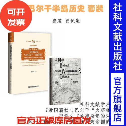 现货 巴尔干半岛历史套装 帝国霸权与巴尔干火药桶+哈布斯堡的灭亡 一战 南斯拉夫 科索沃 费迪南大工 北约 铁托