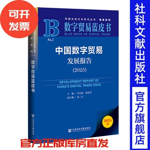 中国数字贸易发展报告（2025） 李小牧 赵家章 主编;苏二豆 副主编 社会科学文献出版社