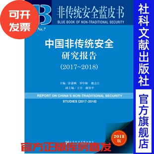 2018 主編 現(xiàn)貨 2017 羅中樞 魏志江 余瀟楓 中國非傳統(tǒng)安全研究報(bào)告 非傳統(tǒng)安全藍(lán)皮書