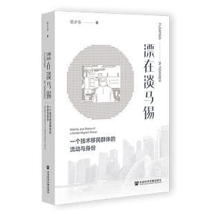 现货 漂在淡马锡:一个技术移民群体的流动与身份 张少春 著 社会科学文献出版社 官方正版 202302 新加坡模式 亚洲四小龙 李光耀