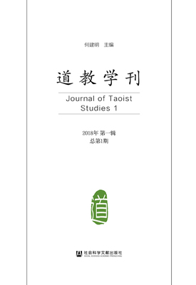 官方正版 道教学刊（2018年第一辑　总第1期）Journal of Taoist Studies 1 何建明 主编 劳格文 范华 南宗 内丹 信仰 宗教 天师道