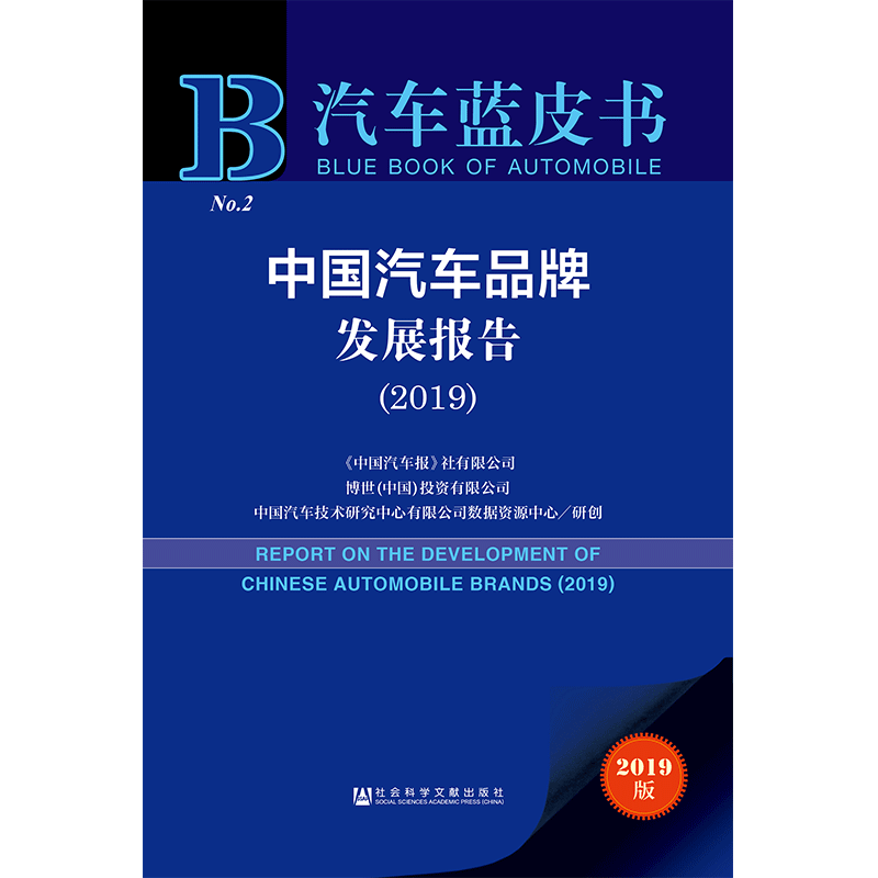 现货 官方正版 中国汽车品牌发展报告（2019） 汽车蓝皮书 201904SH9787520145176EMN3Y70Tx