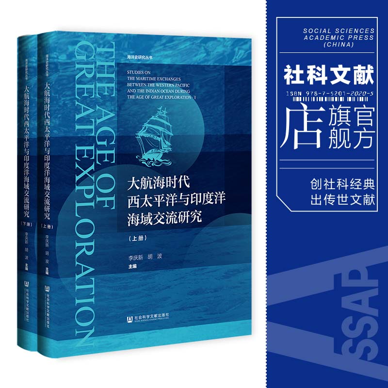 现货大航海时代西太平洋与印度洋海域交流研究:上下册李庆新胡波主编社会科学文献出版社 202306