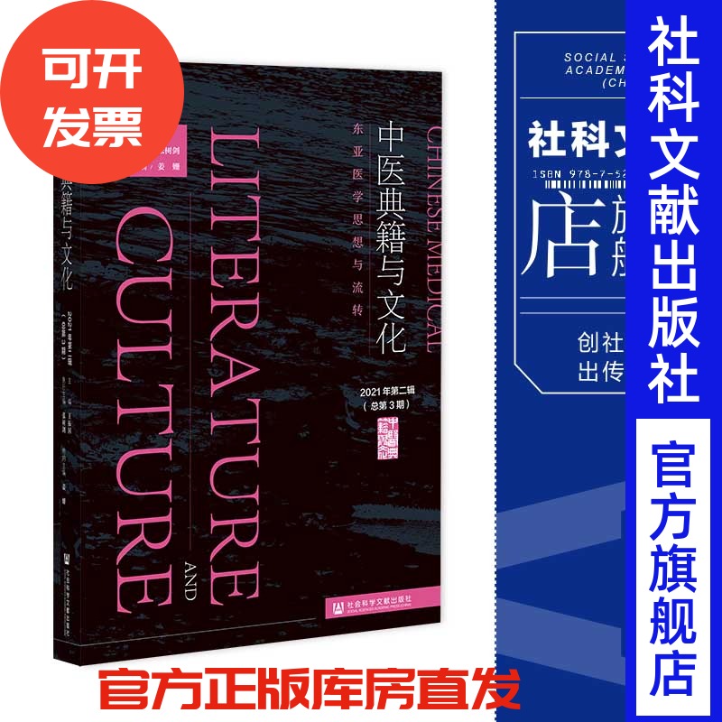 现货 官方正版 中医典籍与文化 （2021年第二辑 总第3期）;东亚医学思想与流转 王振国 主编;张树剑 执行主编 社会科学文献出版社