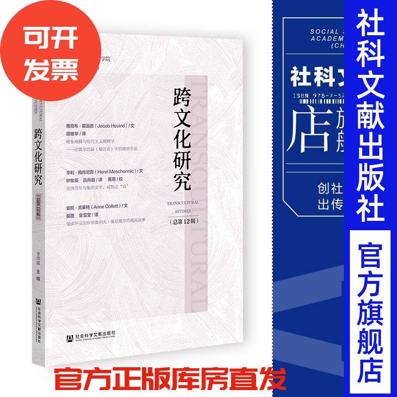 现货 跨文化研究（总第12辑）李洪波 主编 社会科学文献出版社 官方正版 202305