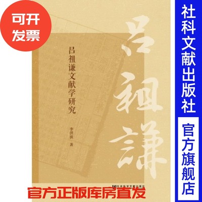 现货 官方正品 吕祖谦文献学研究 李洪波 著社会科学文献出版社 社科文献201709