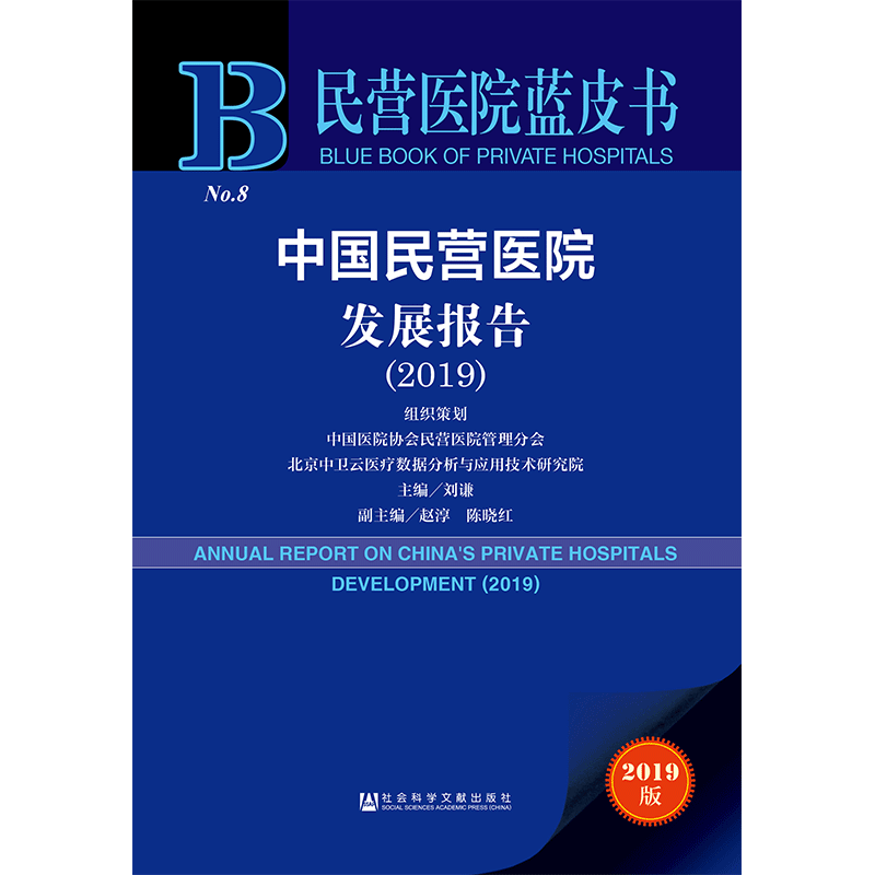 现货 官方正版 中国民营医院发展报告（2019） 刘谦 主编 民营医院蓝皮书 201912SH9787520157711EMN3Y70TX
