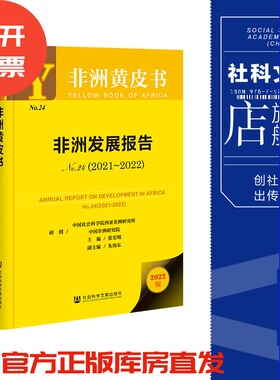 现货 非洲发展报告No.24（2021~2022）张宏明 主编;朱伟东 副主编 非洲黄皮书 社会科学文献出版社 官方正版 202304