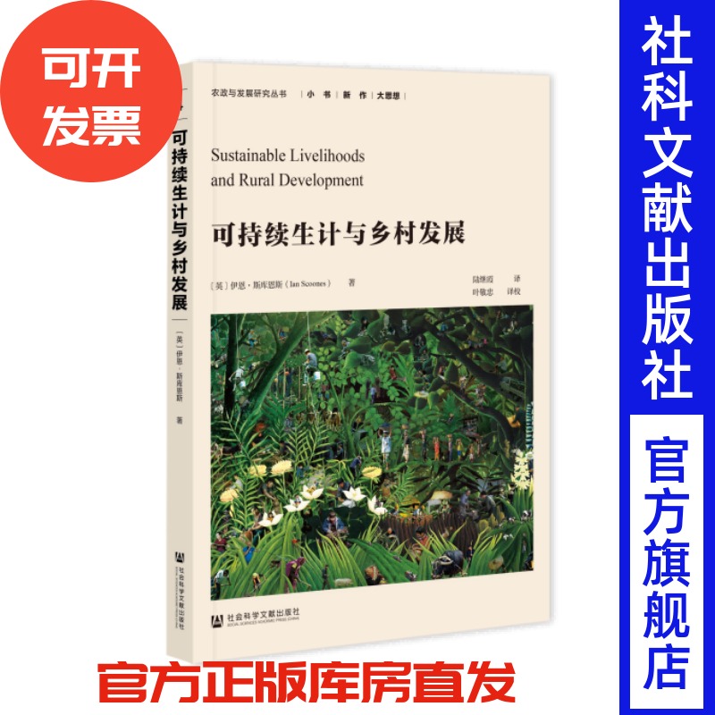 可持续生计与乡村发展  农政与发展研究丛书 [英]伊恩·斯库恩斯(Ian Scoones) 著;陆继霞 译;叶敬忠 译校  社会科学文献出版社