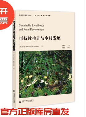 可持续生计与乡村发展  农政与发展研究丛书 [英]伊恩·斯库恩斯(Ian Scoones) 著;陆继霞 译;叶敬忠 译校  社会科学文献出版社