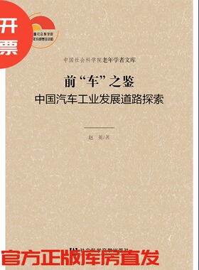 现货 官方正版 前“车”之鉴：中国汽车工业发展道路探索 赵英 著 中国社会科学院老年学者文库社会科学文献出版社 202003