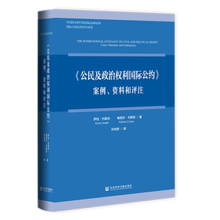 现货《公民及政治权利国际公约》:案例、资料和评注 [澳]萨拉·约瑟夫 梅莉莎·卡斯坦 著;孙世彦 译 社会科学文献出版社 202308