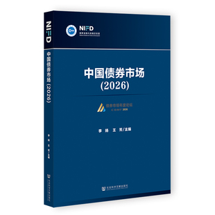 中国债券市场（2026） 李扬 王芳 主编 社会科学文献出版社