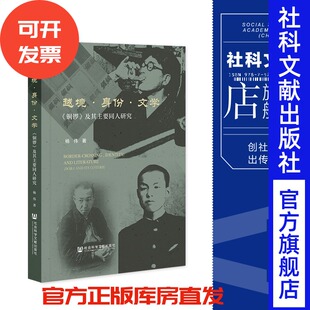 及其主要同人研究 杨伟 著 现货 社 铜锣 社会科学文献出版 202404 越境·身份·文学：