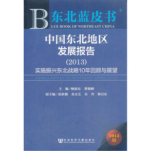 东北蓝皮书 实施振兴东北战略10年回顾与展望 中国东北地区发展报告 2013
