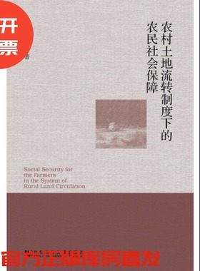 现货 官方正版 农村土地流转制度下的农民社会保障 吕世辰 等著 社会科学文献出版社 201303