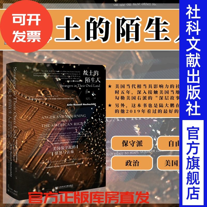 故土的陌生人 美国保守派的愤怒与哀痛 甲骨文丛书  阿莉霍赫希尔德 著 特朗普 美国右派 川普共和党 美国总统大选 红脖子