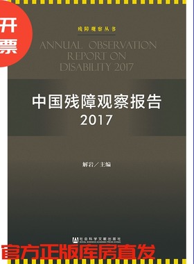 现货 官方正版 中国残障观察报告（2017） 解岩 主编 残障观察丛书 201903SH9787520139700CPN3Y70TX
